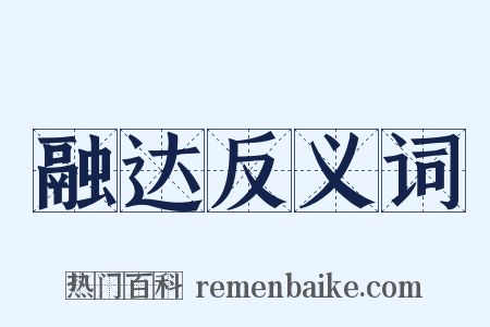 融达反义词是什么意思的图片